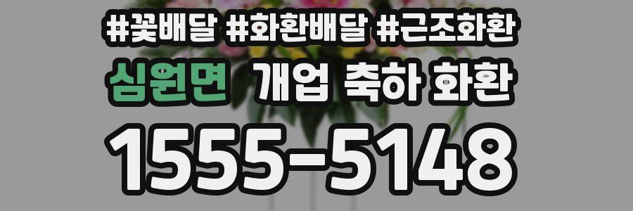 심원면 개업 축하 화환