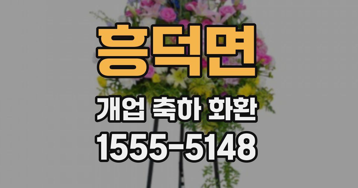 흥덕면 개업 축하 화환