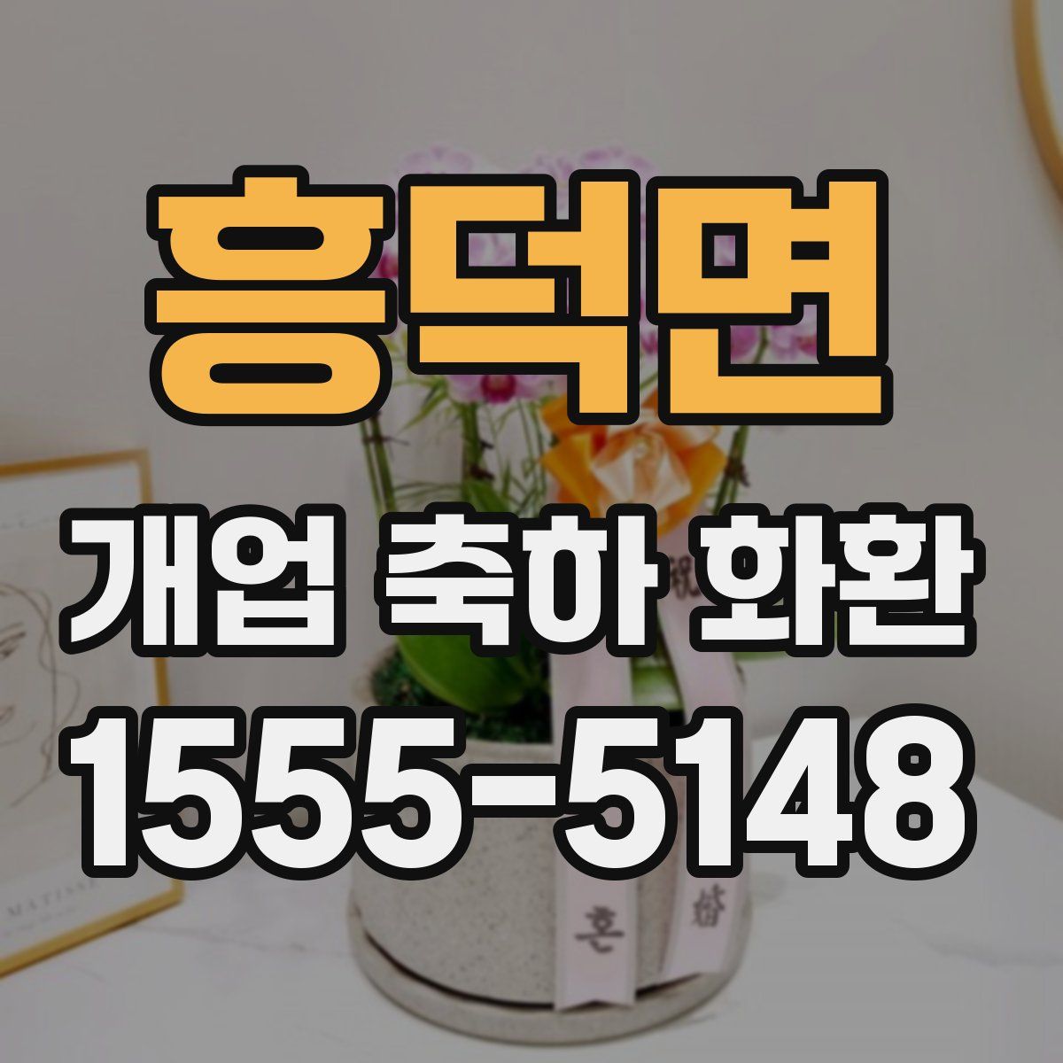 흥덕면 개업 축하 화환