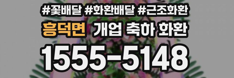 흥덕면 개업 축하 화환
