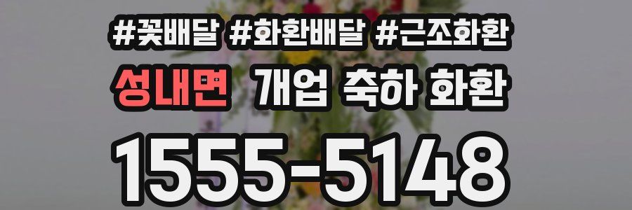 성내면 개업 축하 화환
