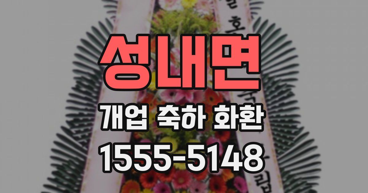 성내면 개업 축하 화환