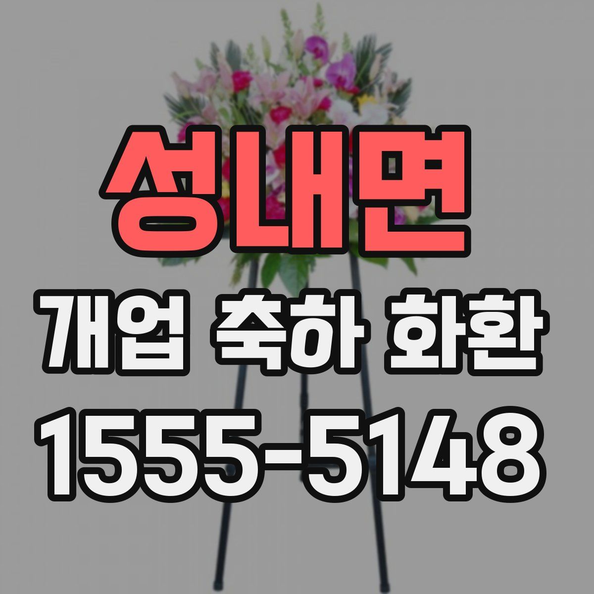 성내면 개업 축하 화환