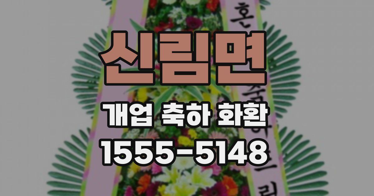 신림면 개업 축하 화환