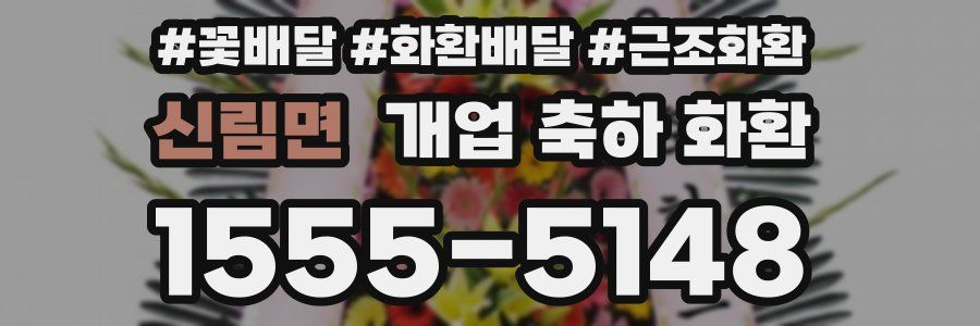 신림면 개업 축하 화환