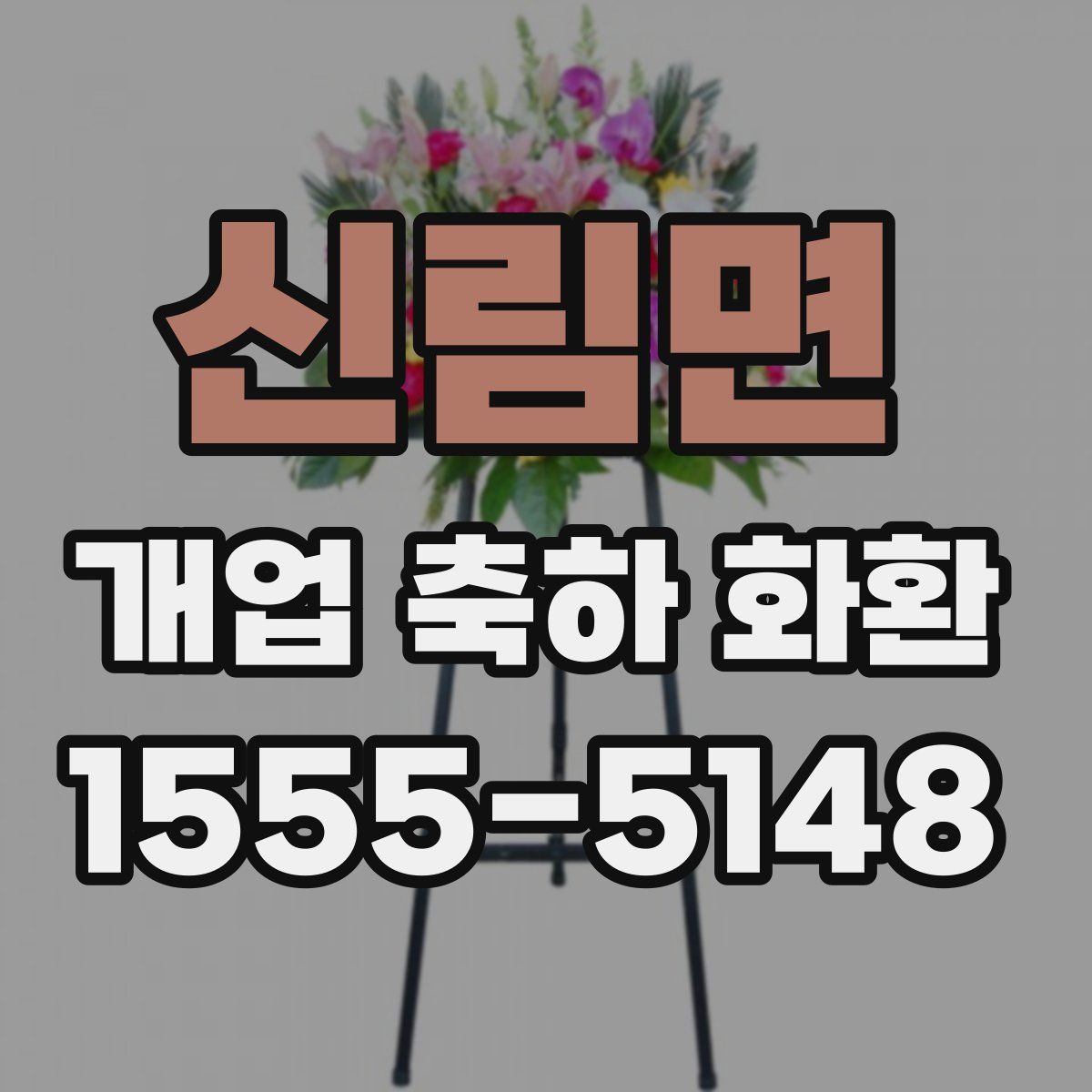 신림면 개업 축하 화환