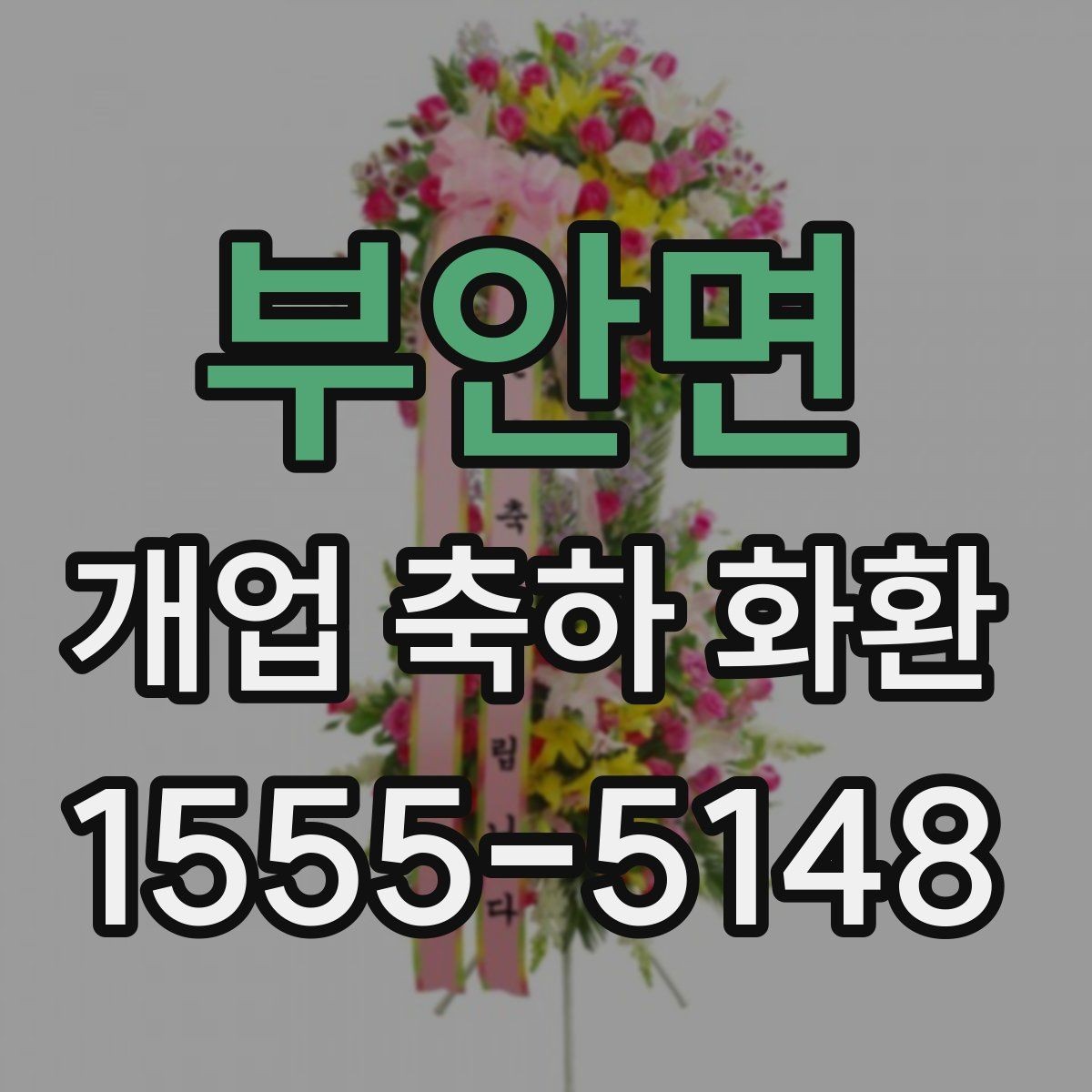 부안면 개업 축하 화환 현장 전달 전 최종 점검