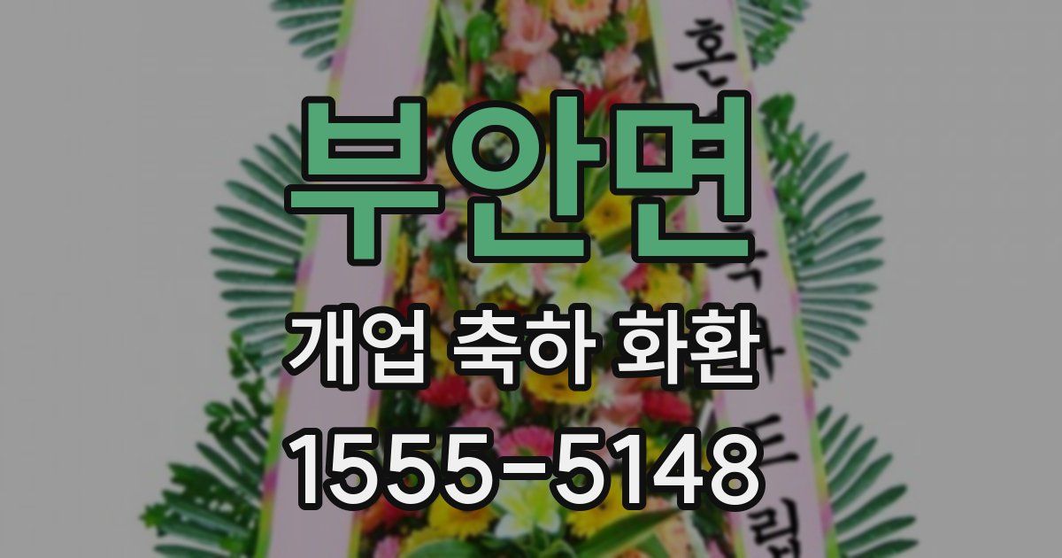 부안면 개업 축하 화환