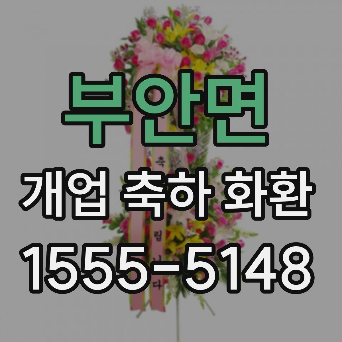 부안면 개업 축하 화환