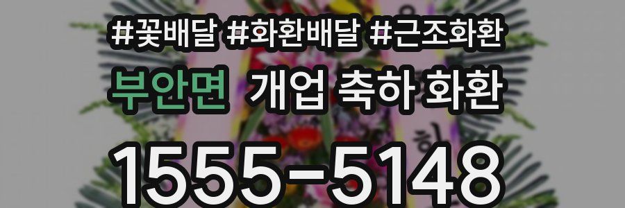 부안면 개업 축하 화환