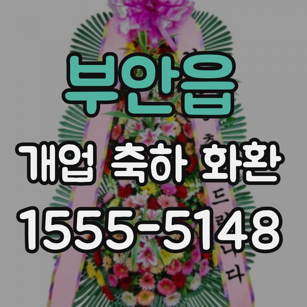 부안읍 개업 축하 화환