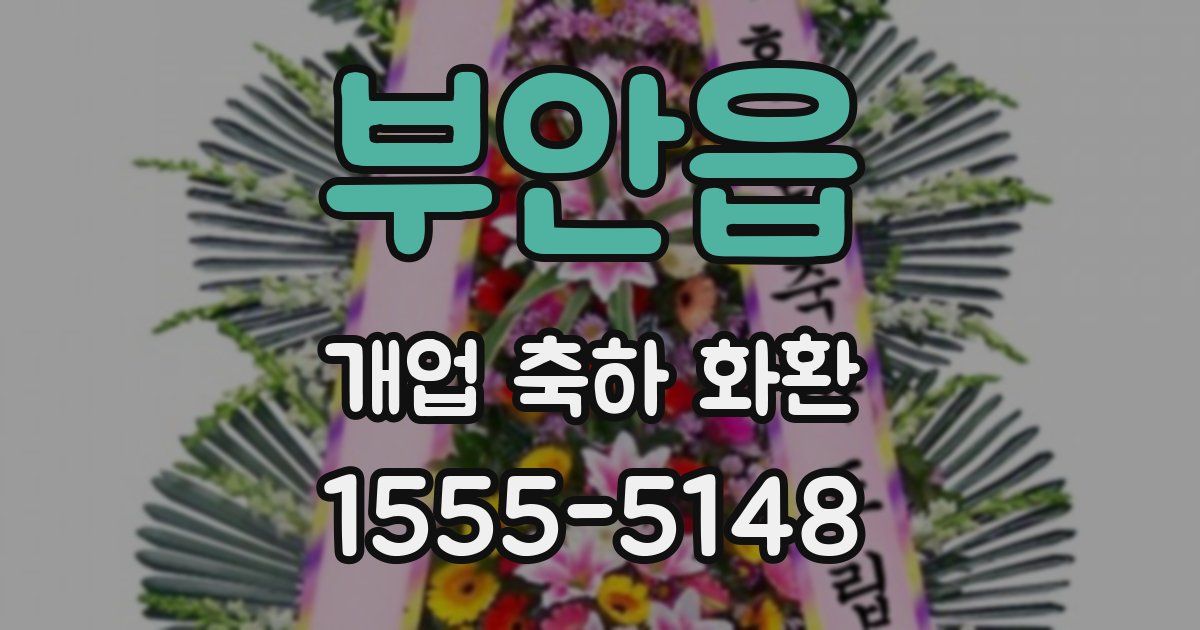 부안읍 개업 축하 화환