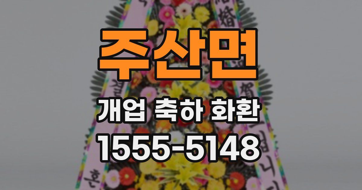 주산면 개업 축하 화환