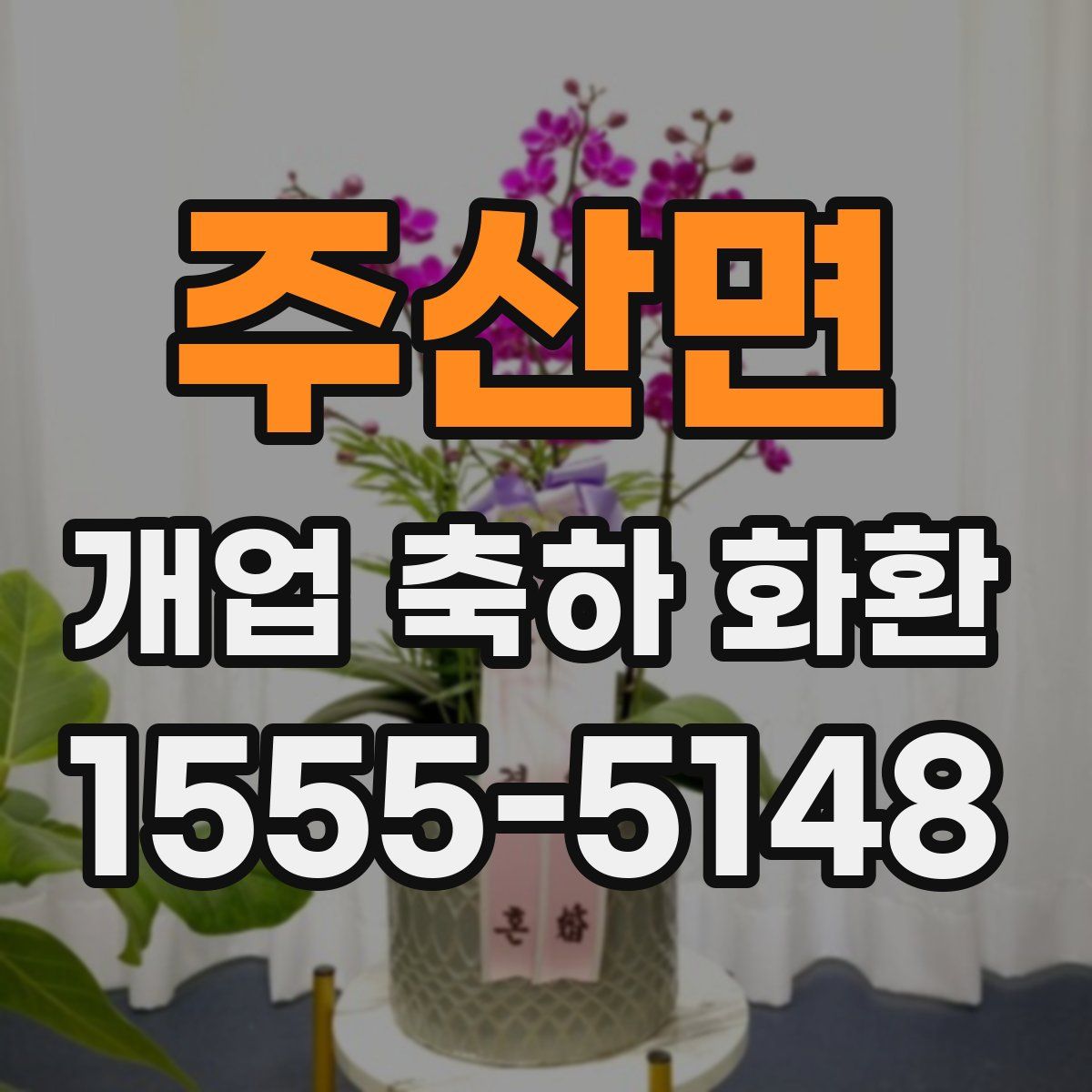 주산면 개업 축하 화환
