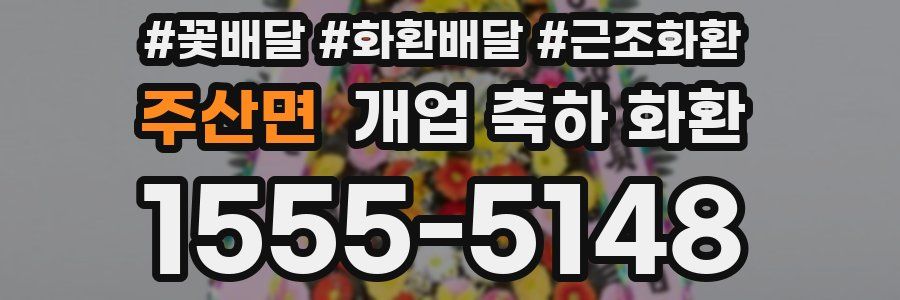 주산면 개업 축하 화환