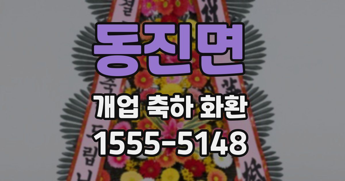 동진면 개업 축하 화환
