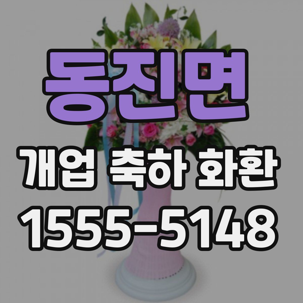 동진면 개업 축하 화환