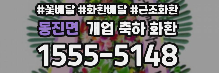 동진면 개업 축하 화환