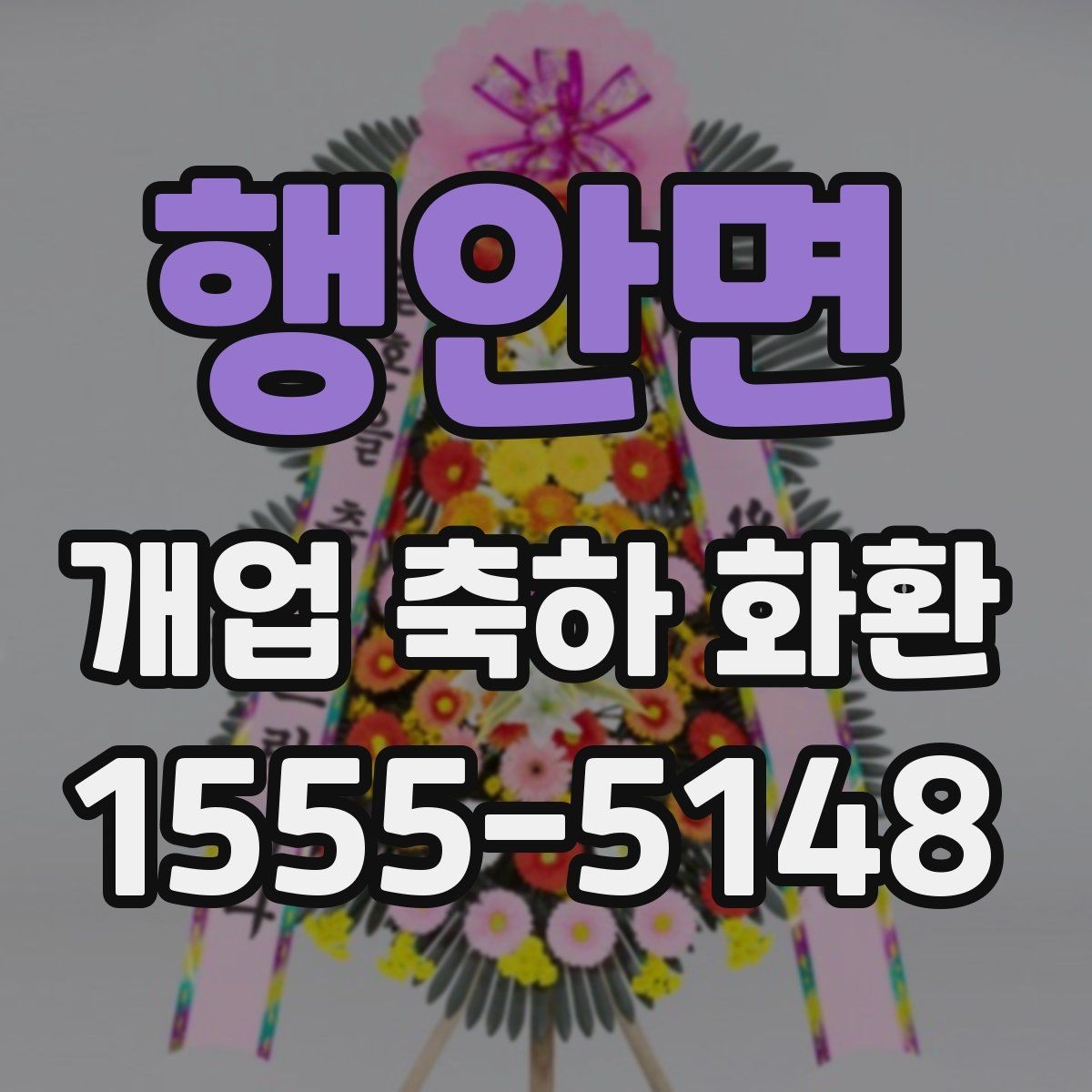 행안면 개업 축하 화환 받는 업종별 추천 분위기