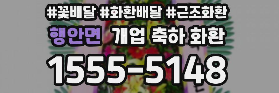 행안면 개업 축하 화환