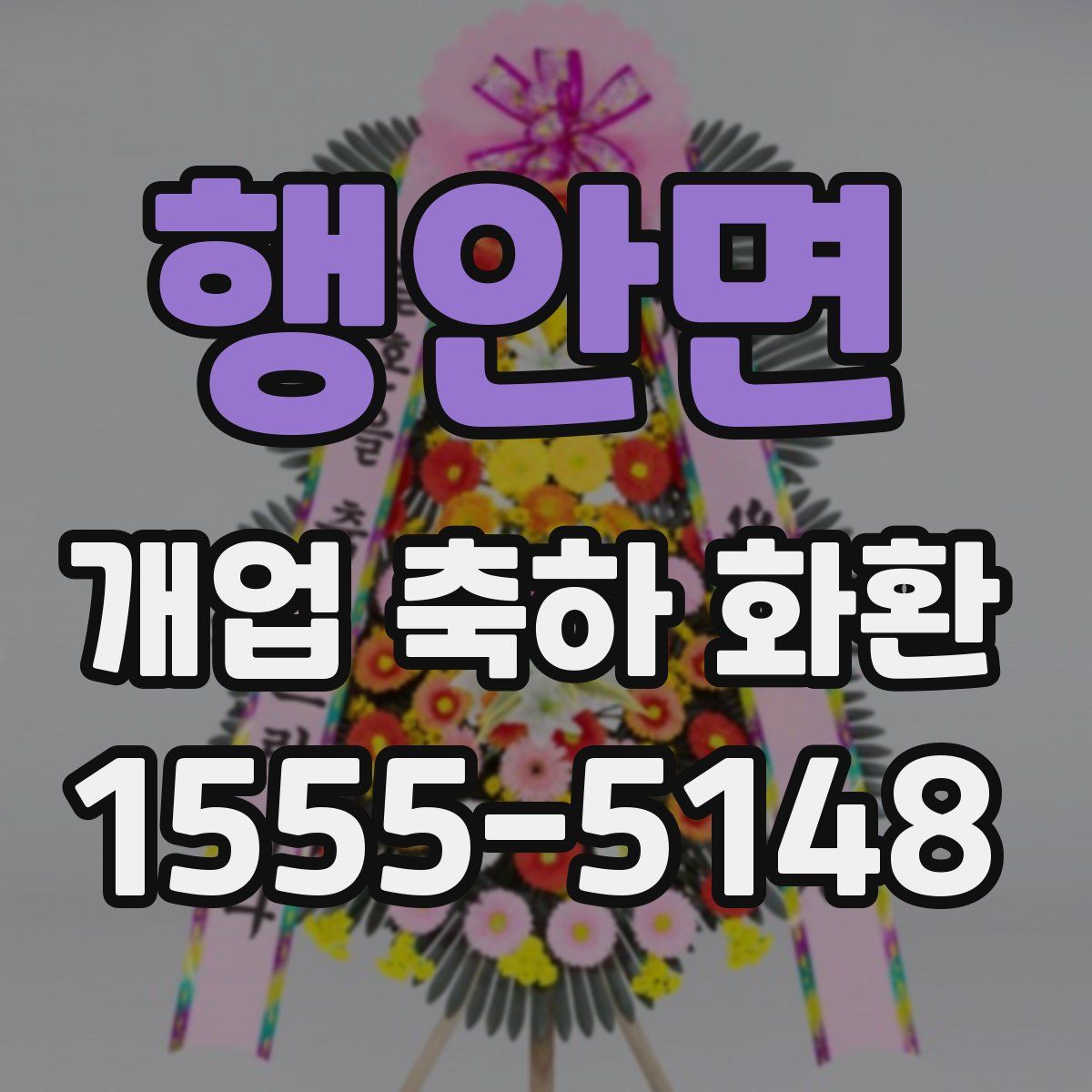 행안면 개업 축하 화환
