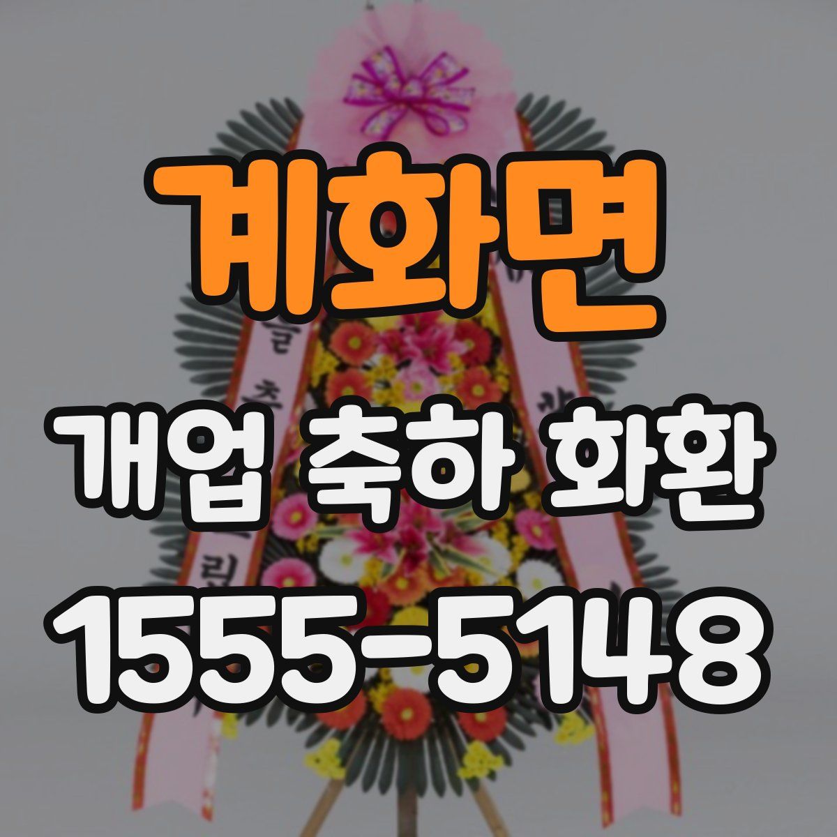 계화면 개업 축하 화환