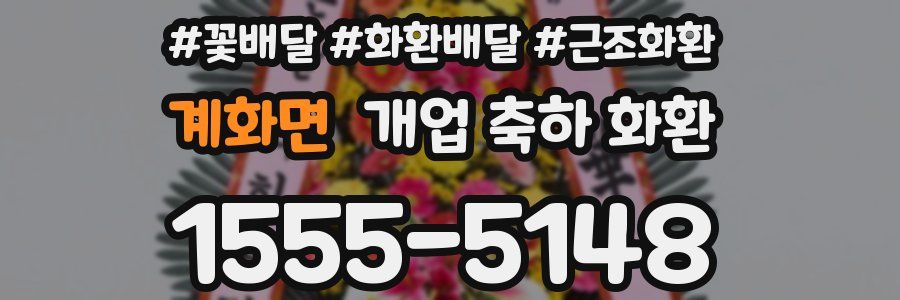 계화면 개업 축하 화환