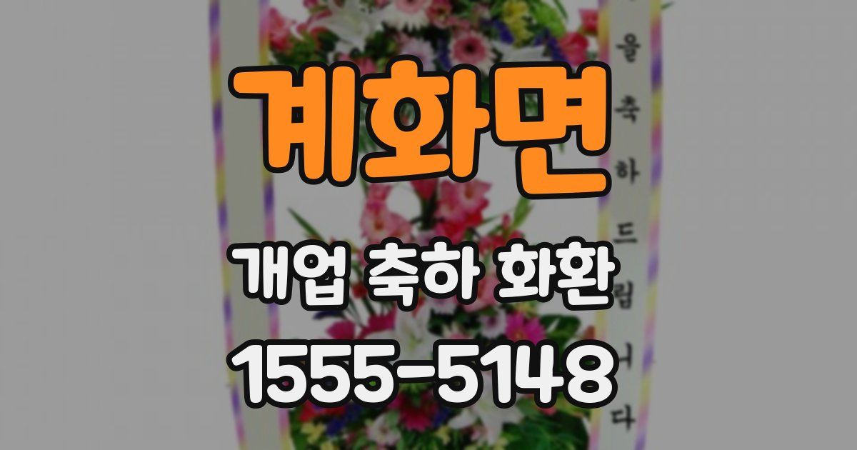 계화면 개업 축하 화환