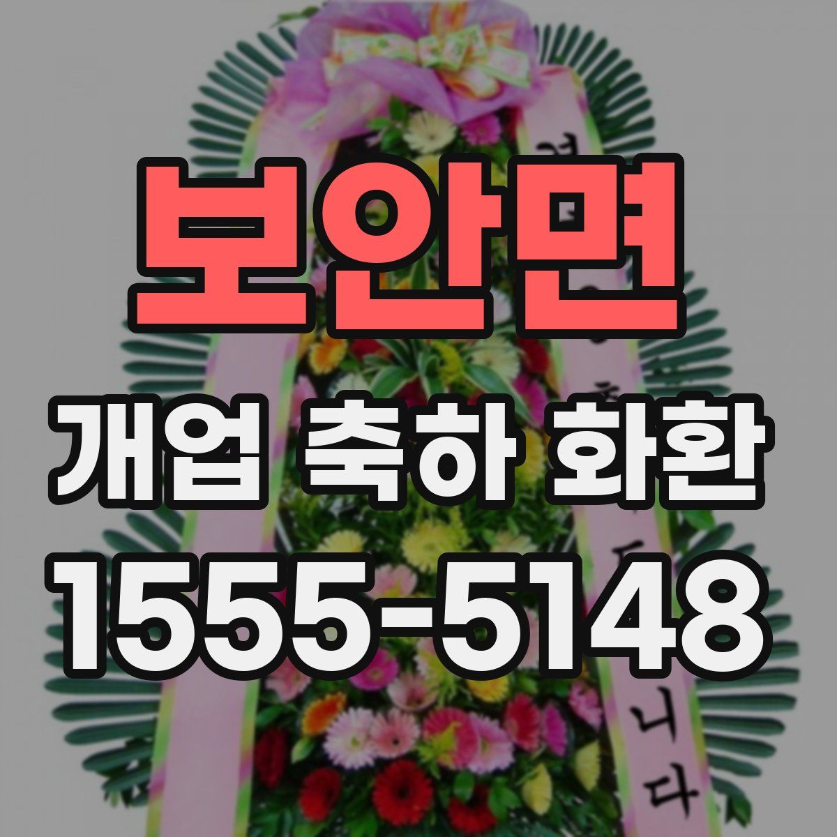 보안면 개업 축하 화환