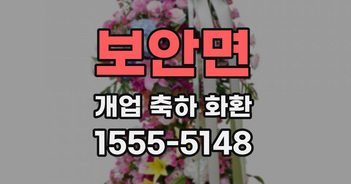 보안면 개업 축하 화환