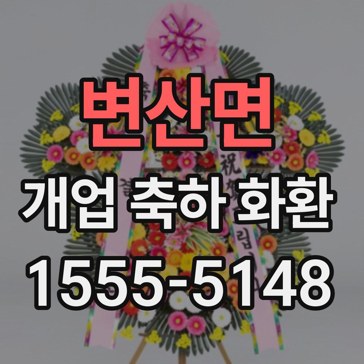 변산면 개업 축하 화환