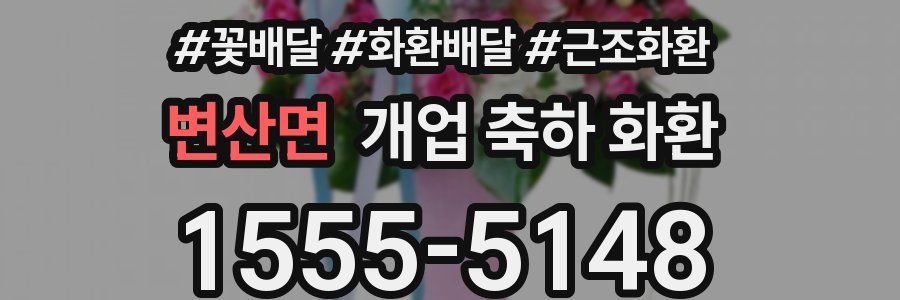 변산면 개업 축하 화환