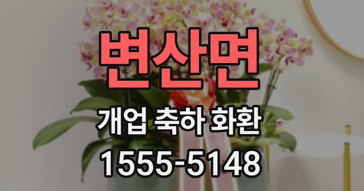 변산면 개업 축하 화환