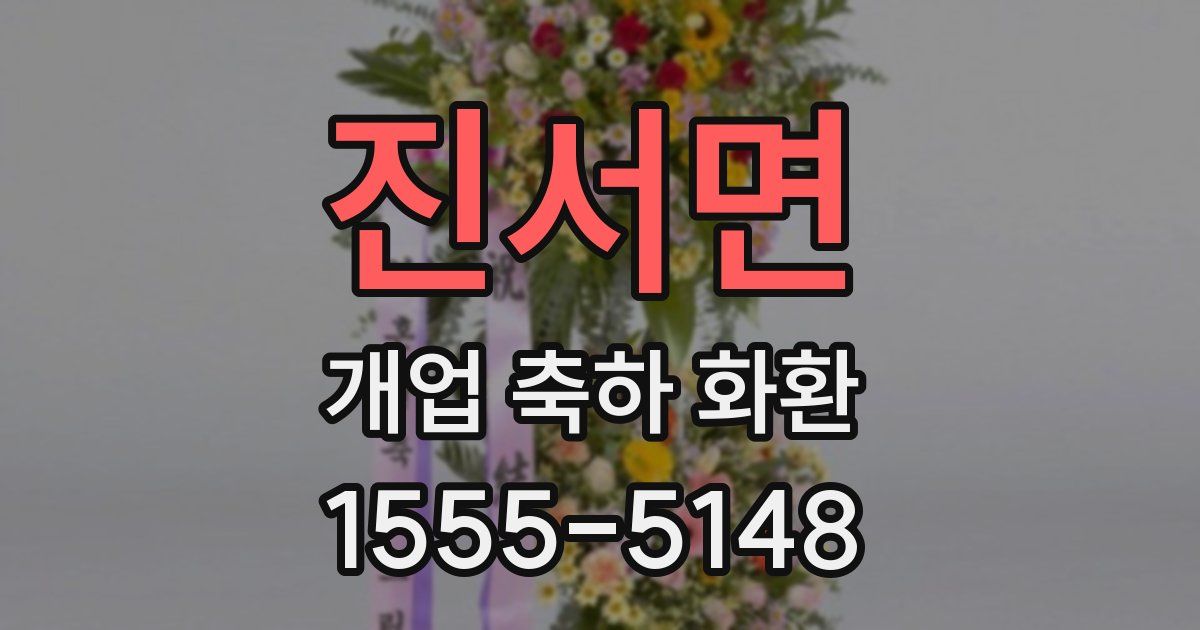 진서면 개업 축하 화환