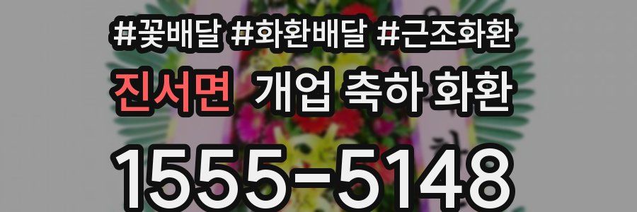 진서면 개업 축하 화환