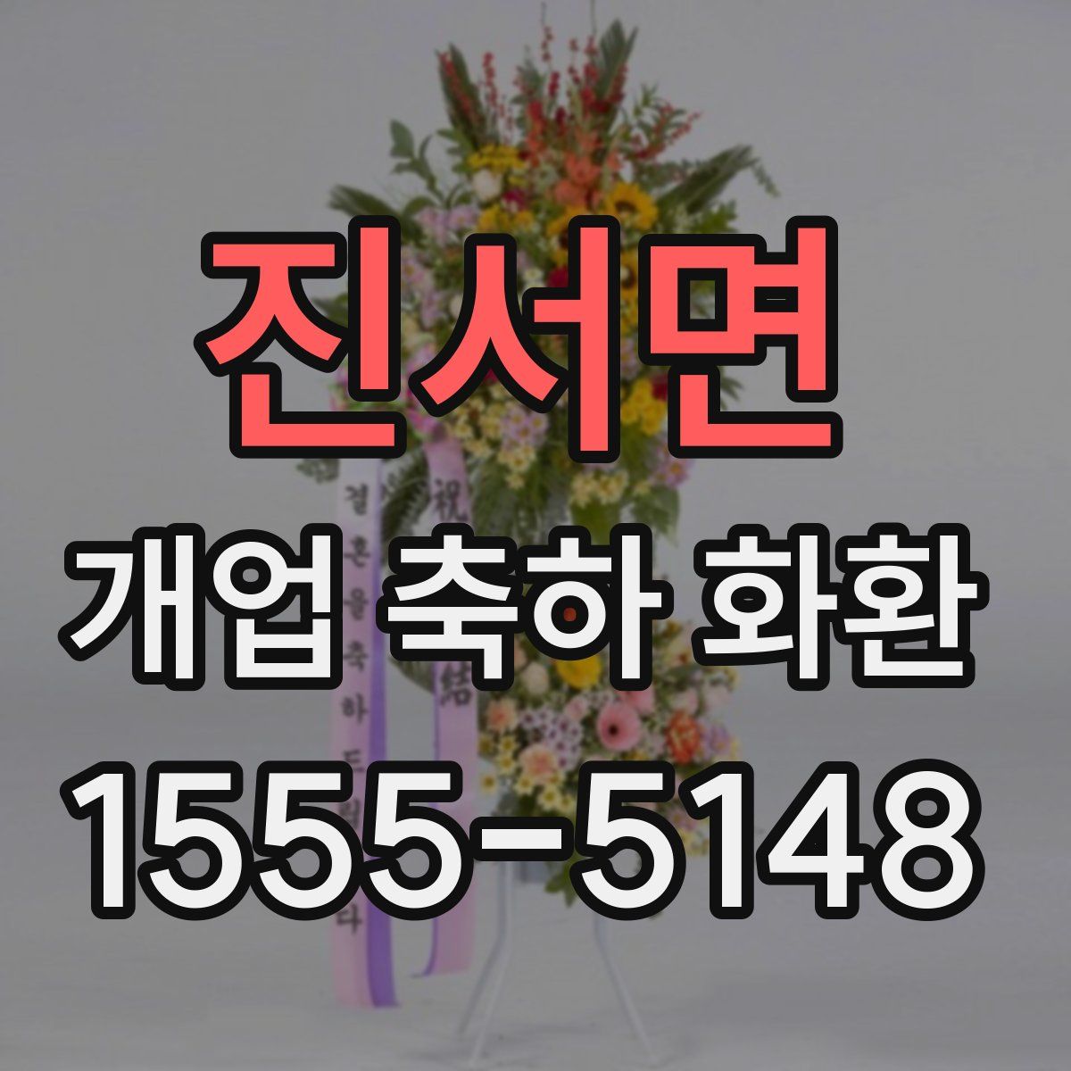 진서면 개업 축하 화환