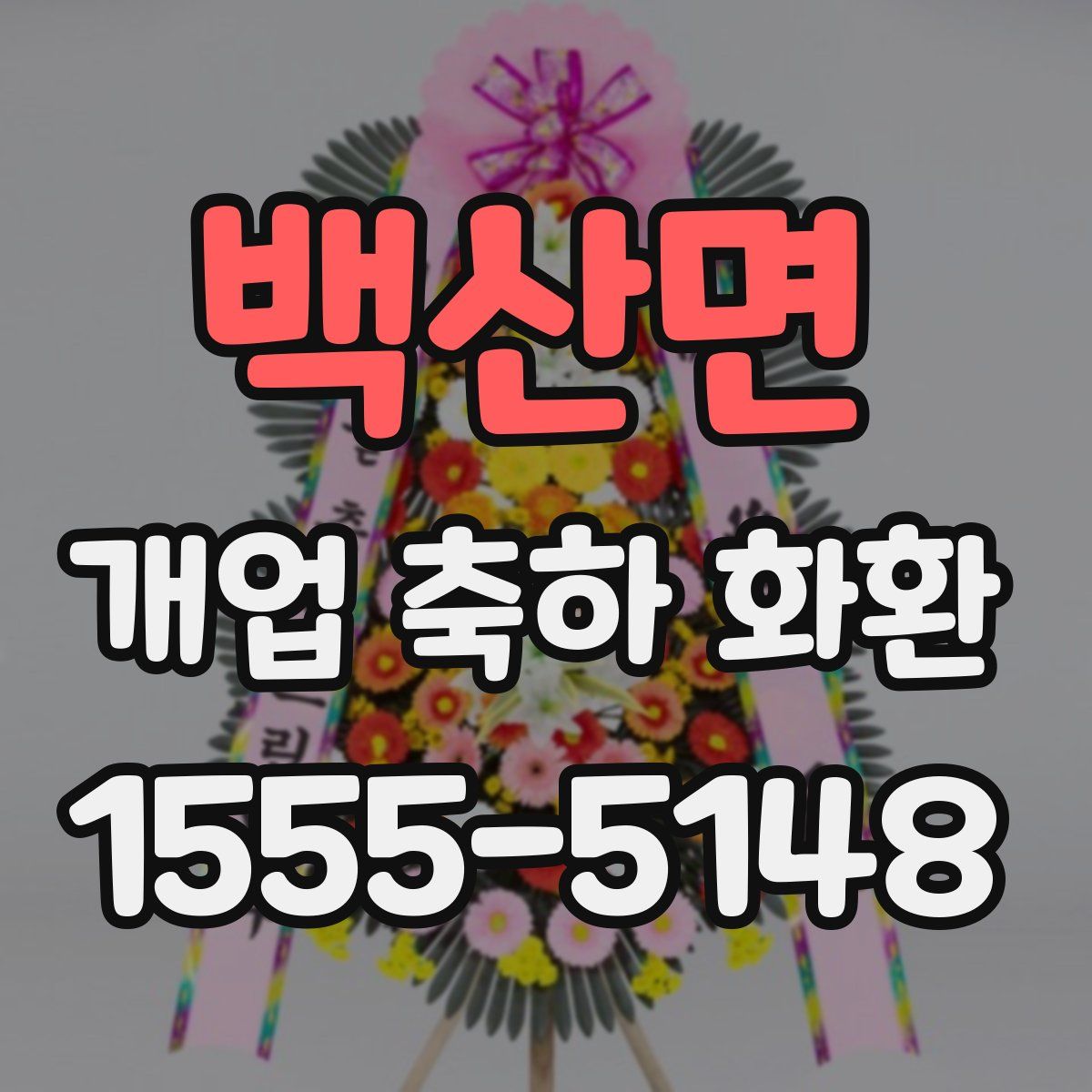 백산면 개업 축하 화환