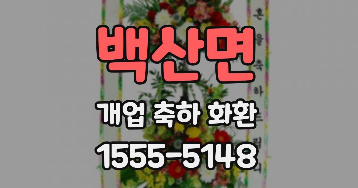 백산면 개업 축하 화환
