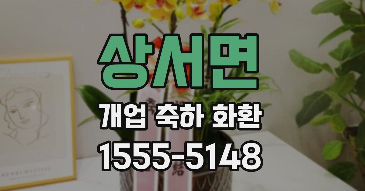 상서면 개업 축하 화환