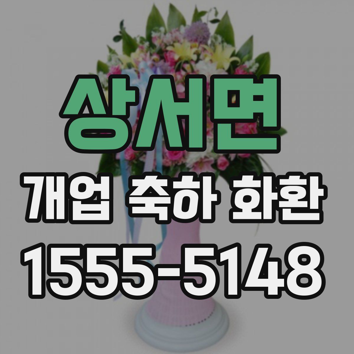 상서면 개업 축하 화환