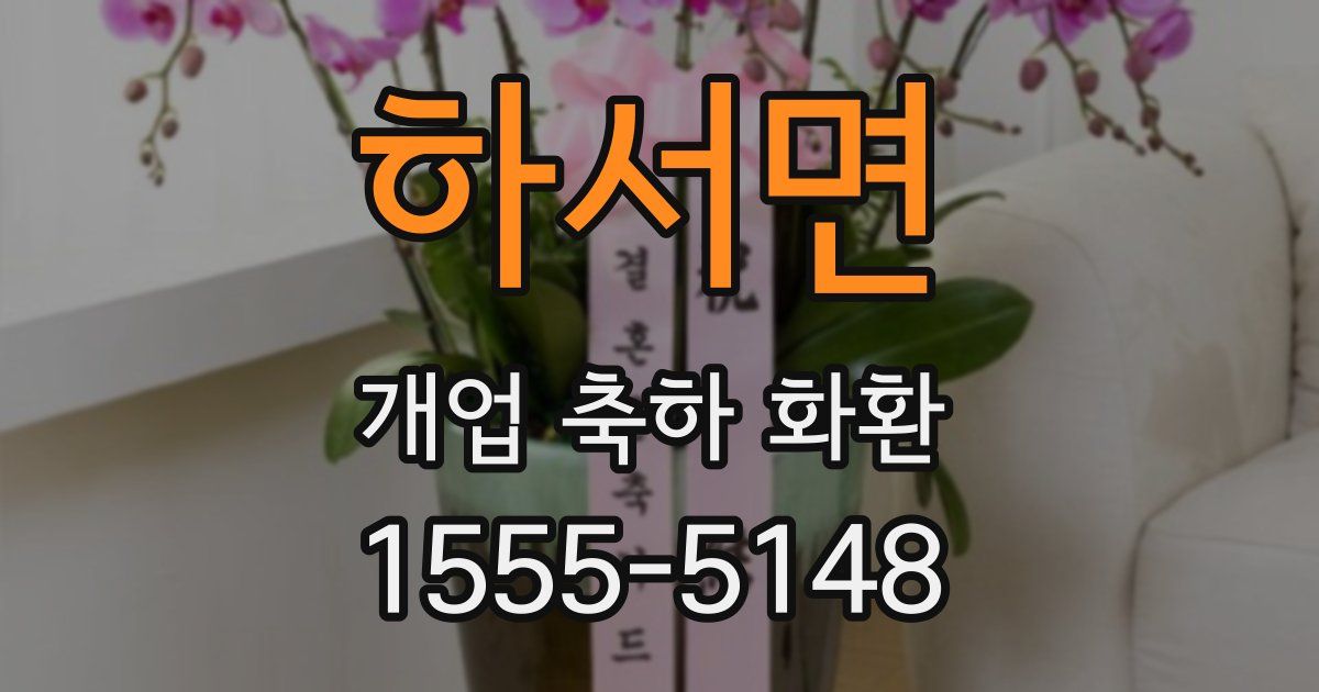 하서면 개업 축하 화환
