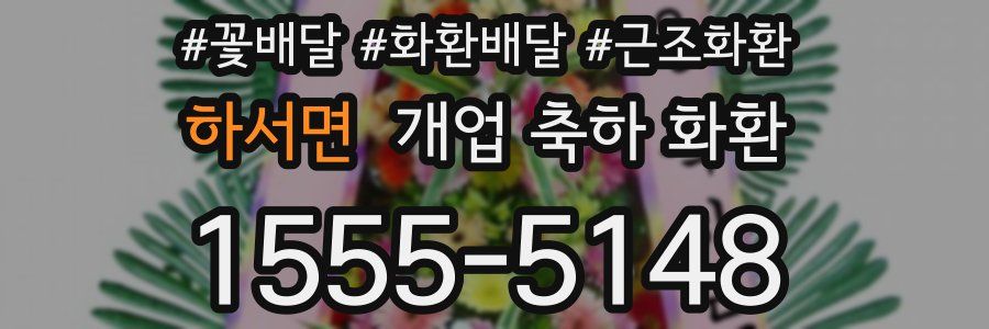 하서면 개업 축하 화환