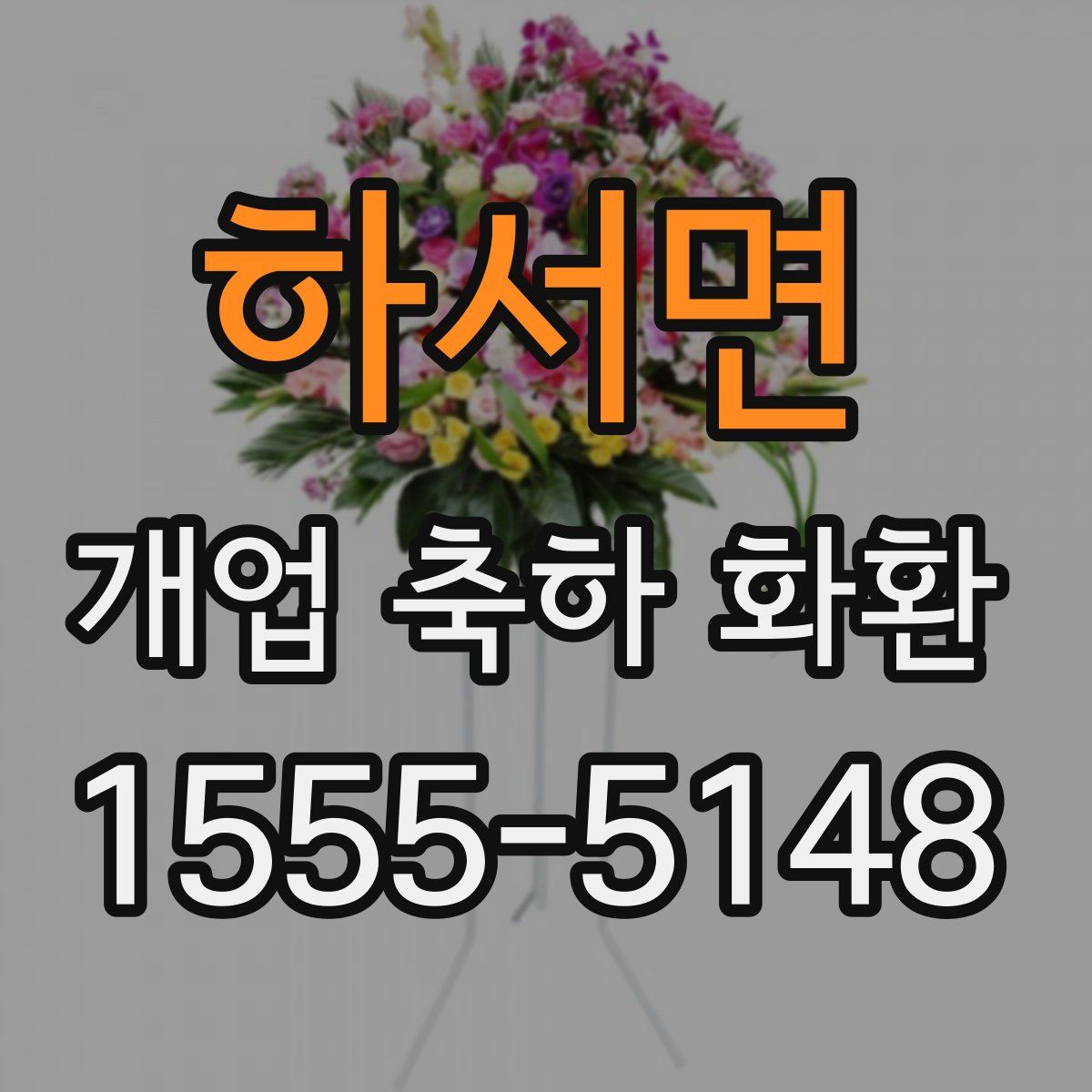 하서면 개업 축하 화환