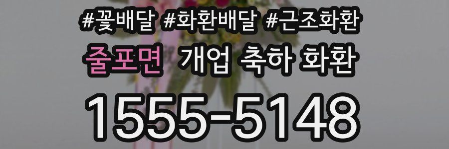 줄포면 개업 축하 화환