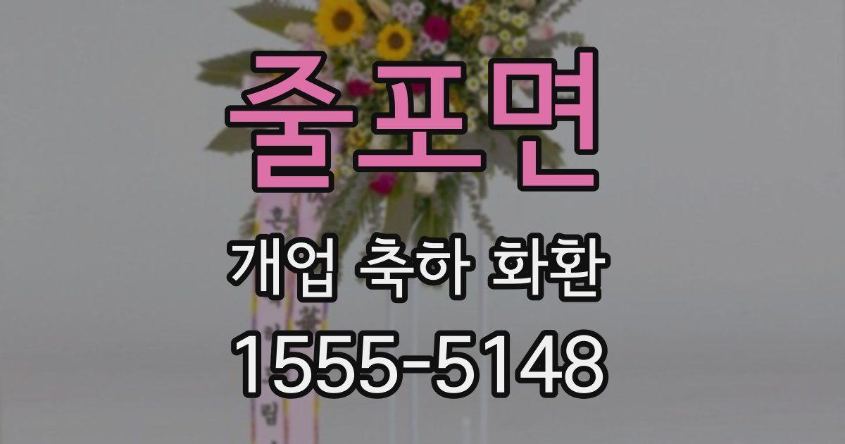 줄포면 개업 축하 화환