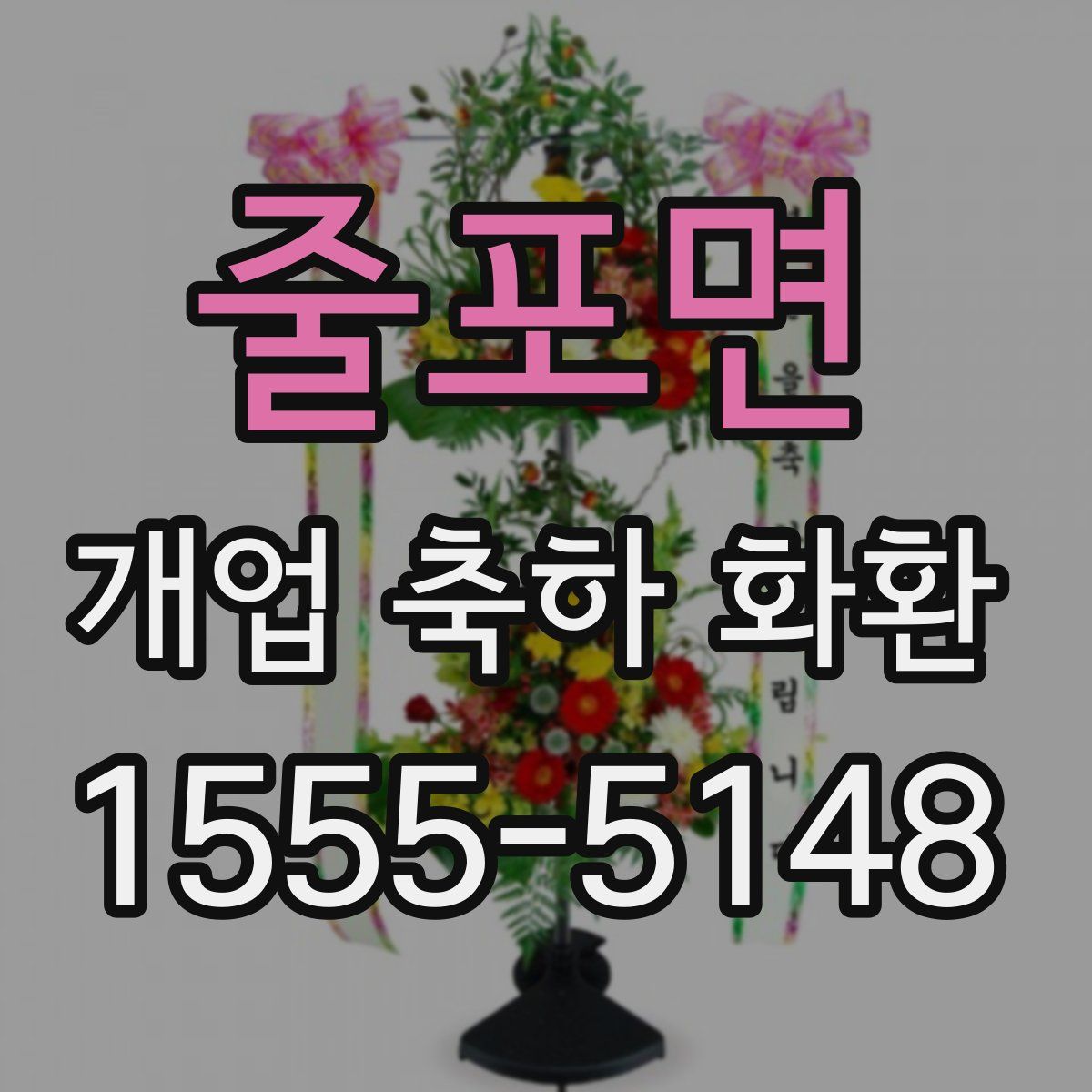 줄포면 개업 축하 화환