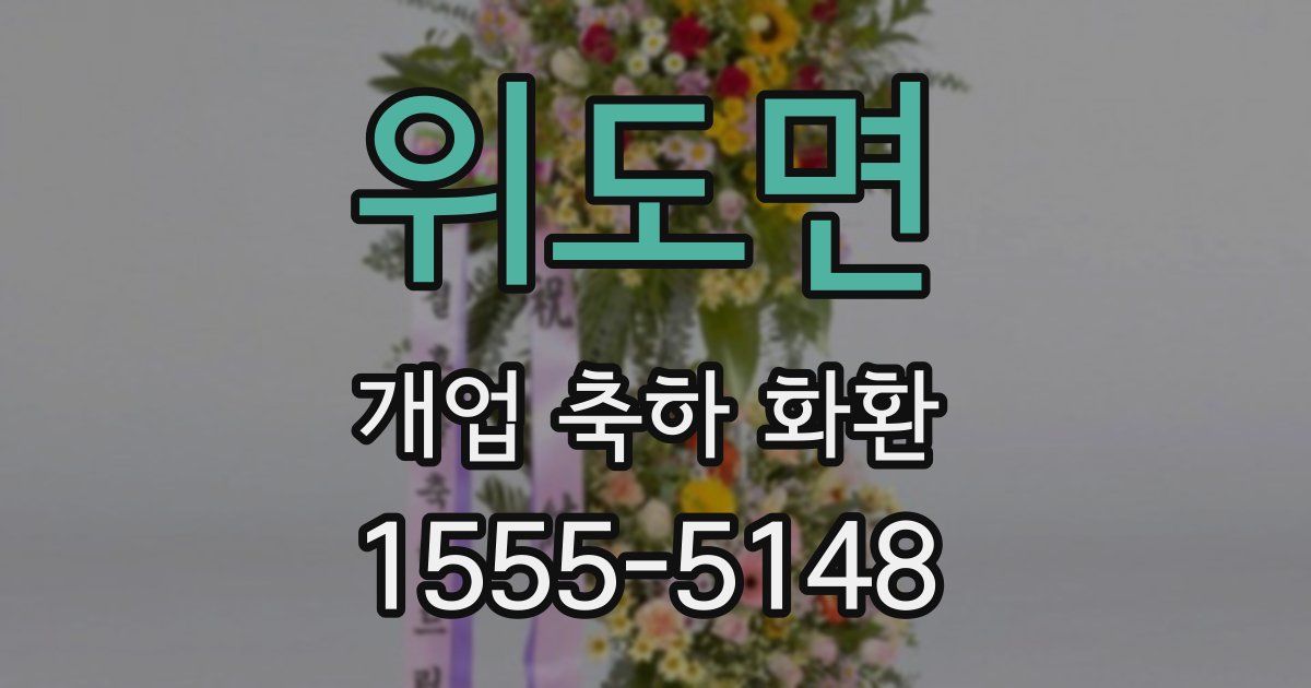 위도면 개업 축하 화환