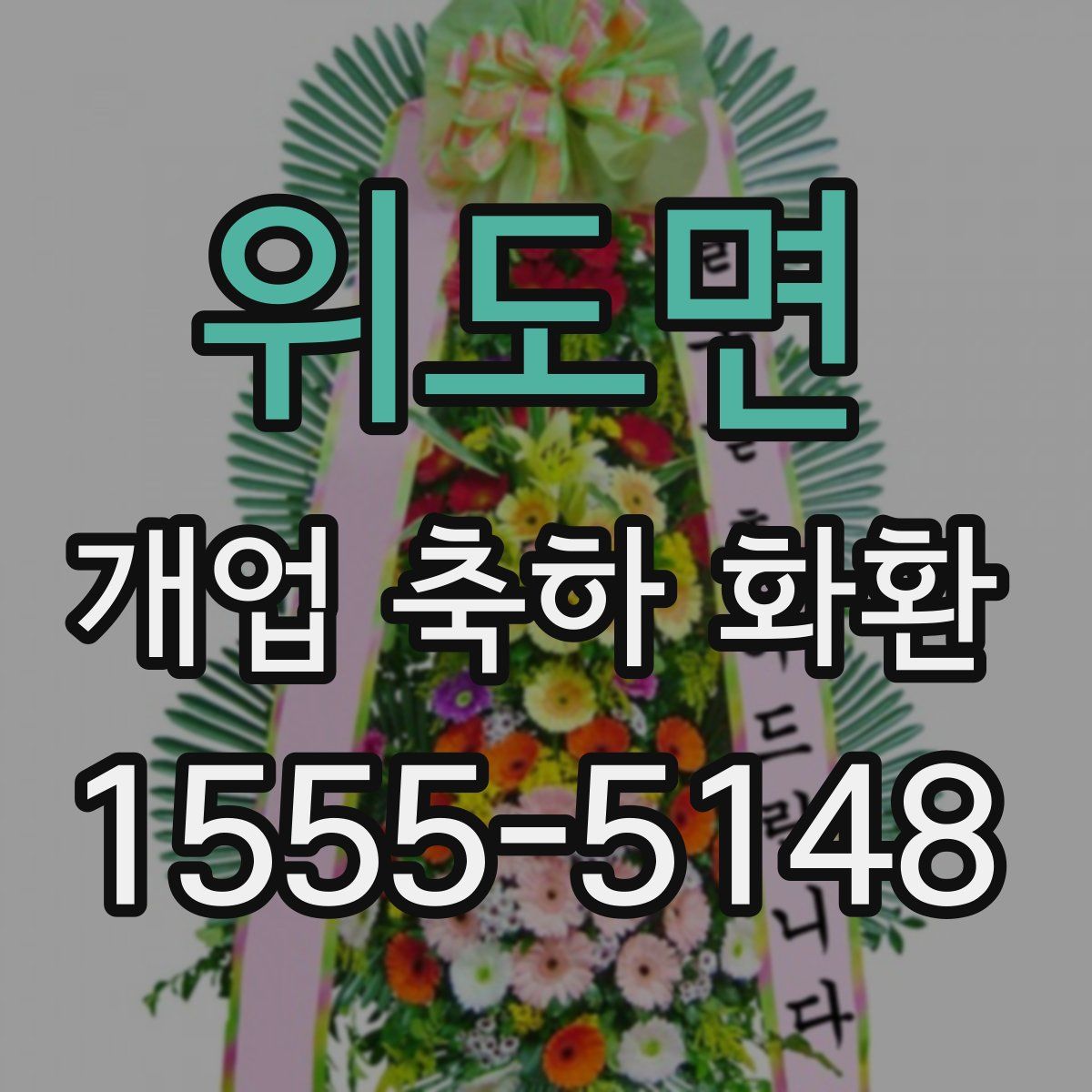 위도면 개업 축하 화환