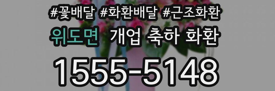 위도면 개업 축하 화환