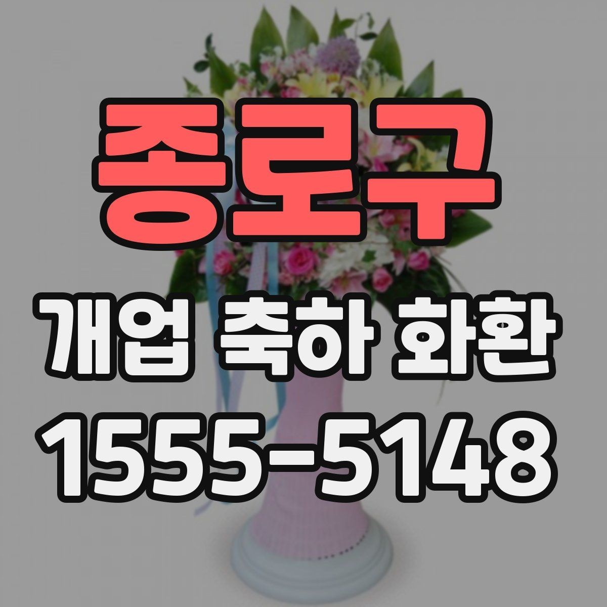 종로구 개업 축하 화환 사진 촬영을 고려한 배치법